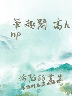 笔趣阁 高h np