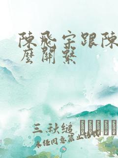 陈飞宇跟陈赫什么关系