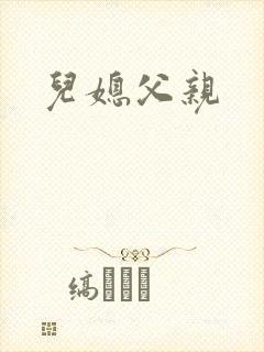 儿媳父亲