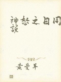 神怒之日同人小说
