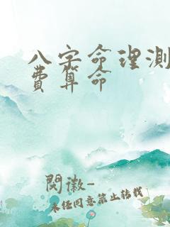 八字命理测试免费算命
