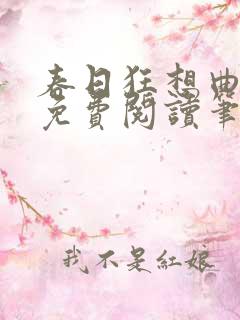 春日狂想曲小蛐免费阅读笔趣阁