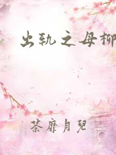 出轨之母柳茹媚