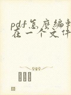 pdf怎么编辑在一个文件里