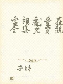 电视剧爱在何方全集免费观看高清