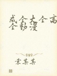 成全大全高清大全动漫