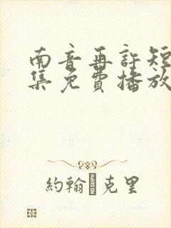 南音再许短剧全集免费播放