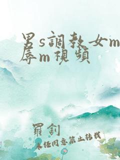 男s调教女m羞辱m视频