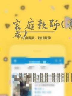 家庭教师(番外篇)