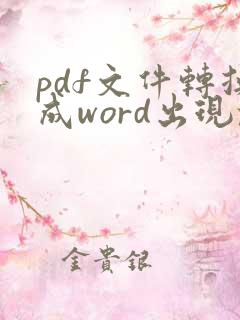 pdf文件转换成word出现乱码