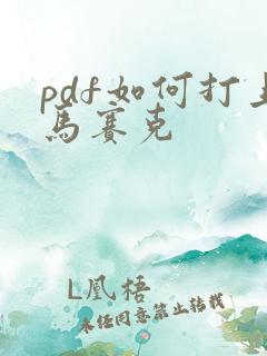 pdf如何打上马赛克