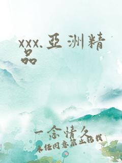 xxx.亚洲精品