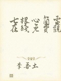 七根心简电视剧在线免费观看