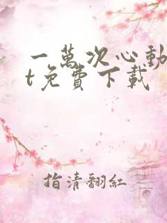 一万次心动txt免费下载