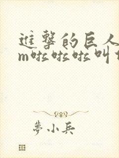 进击的巨人bgm啦啦啦叫什么