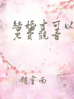 结婚才可以短剧免费观看