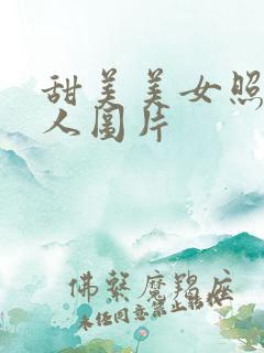 甜美美女照片真人图片