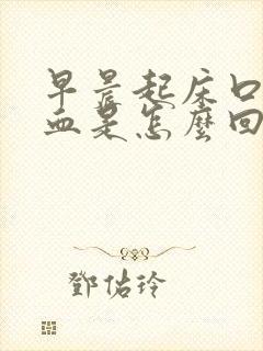 早晨起床口吐鲜血是怎么回事