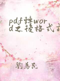 pdf转word之后格式调整
