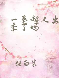 一拳超人出第三季了吗