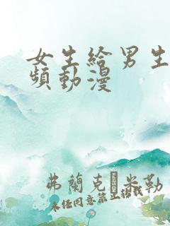 女生给男生操视频动漫