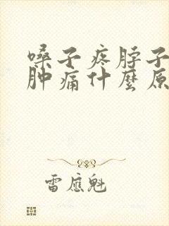 嗓子疼脖子一侧肿痛什么原因