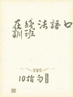 在线法语口语培训班