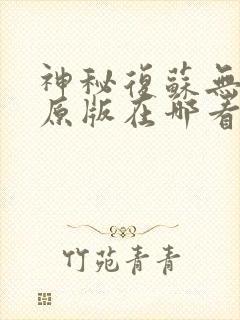 神秘复苏无删减原版在哪看