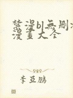 禁漫bl无删减漫画大全