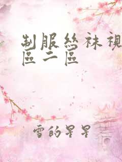 制服丝袜视频一区二区