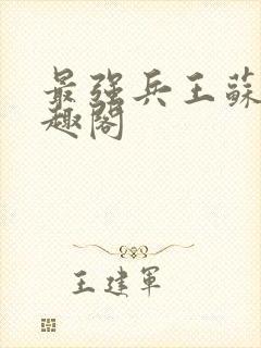 最强兵王苏锐笔趣阁