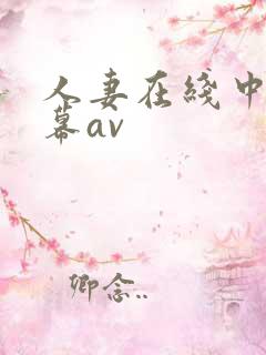 人妻在线中文字幕av