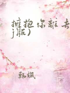 拥抱你离去(dj版)