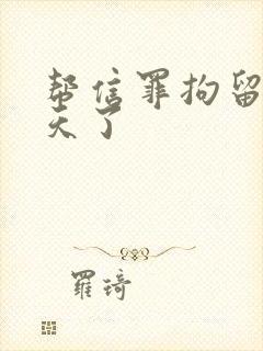 帮信罪拘留20天了