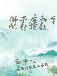 狮子座和摩羯座配对指数