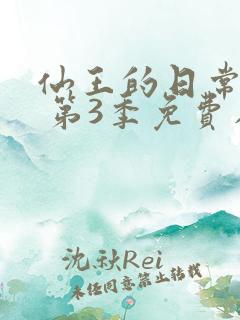 仙王的日常生活 第3季免费在线观看