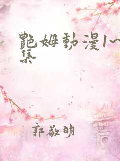 艳姆动漫1~6集