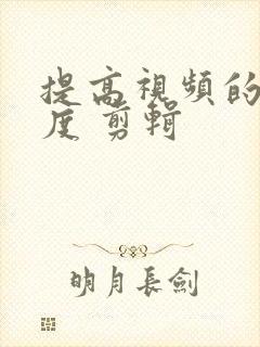 提高视频的清晰度 剪辑