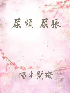 尿频 尿胀