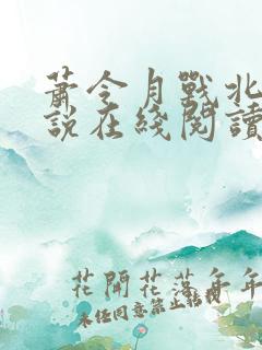 萧令月战北寒小说在线阅读