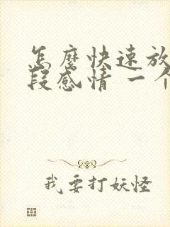 怎么快速放下一段感情 一个人