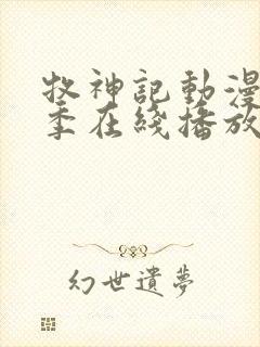 牧神记动漫第二季在线播放