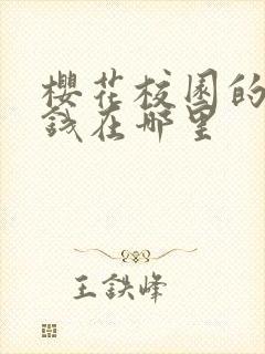 樱花校园的所有钱在哪里