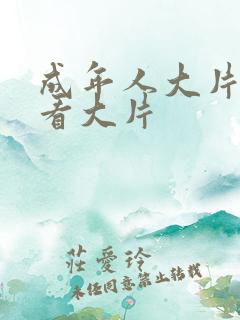 成年人大片免费看大片