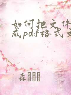 如何把文件转换成pdf格式文件