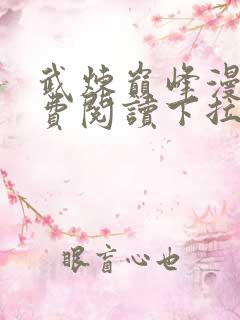 武炼巅峰漫画免费阅读下拉式六漫画