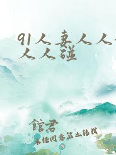 91人妻人人澡人人碰