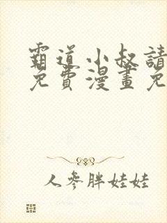 霸道小叔请轻撩免费漫画免费下拉