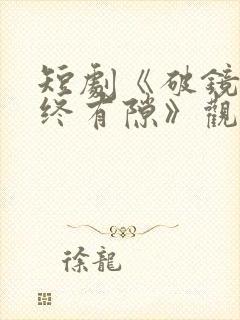 短剧《破镜重圆终有隙》观看