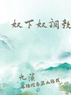 奴下奴调教小说